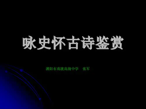 高考复习咏史怀古诗鉴赏PPT1[优秀课件资料]