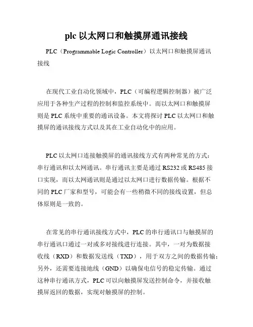 plc以太网口和触摸屏通讯接线