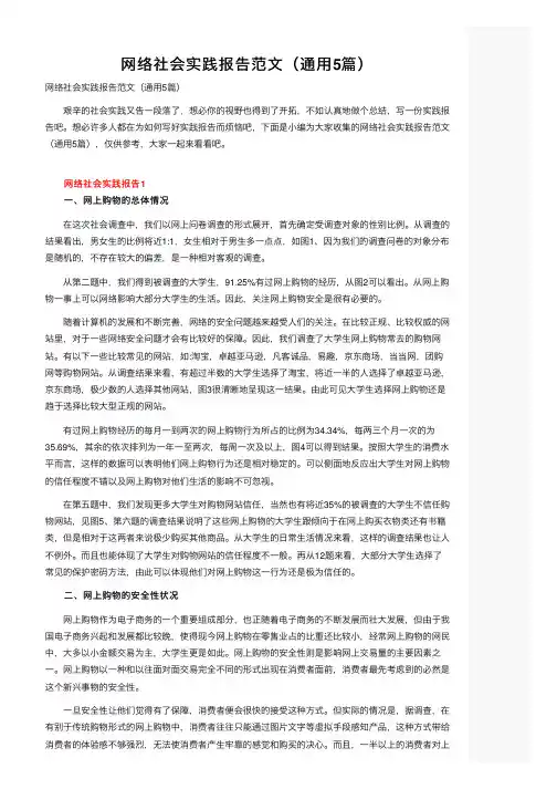 网络社会实践报告范文（通用5篇）