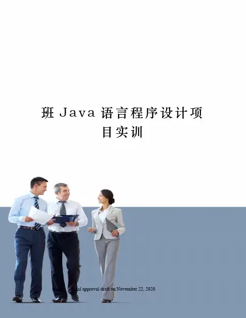 班Java语言程序设计项目实训