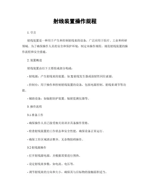 射线装置操作规程