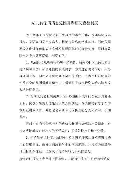 幼儿传染病病愈返园复课证明查验制度
