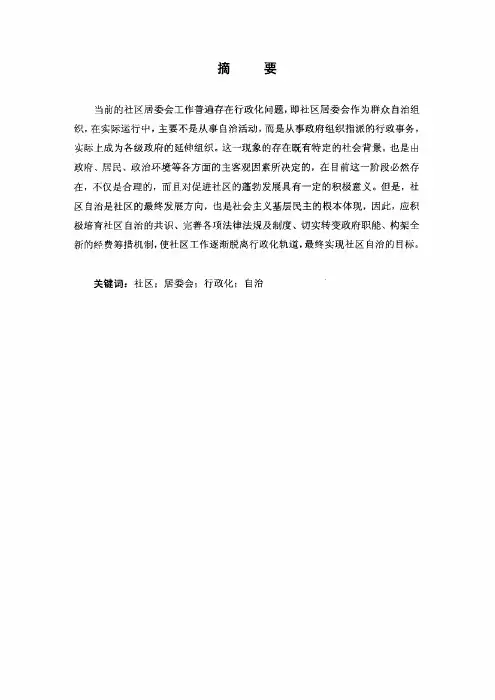 关于城市社区居委会工作中的行政化倾向