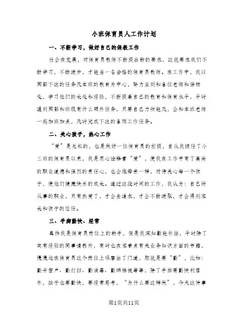 小班保育员人工作计划(5篇)