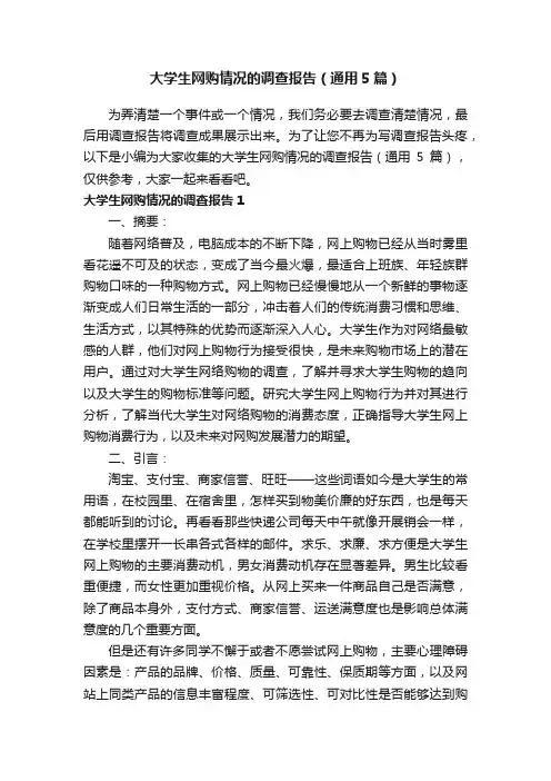 大学生网购情况的调查报告（通用5篇）