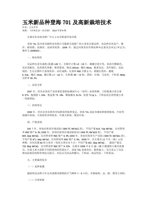 玉米新品种登海701及高新栽培技术