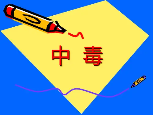 中毒 PPT课件