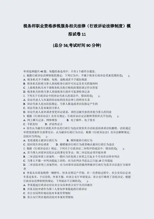 税务师职业资格涉税服务相关法律行政诉讼法律制度模拟试卷11_真题-无答案