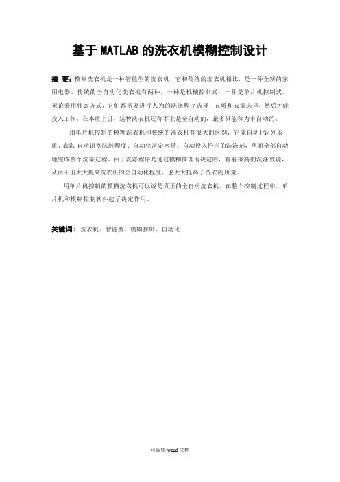 基于MATLAB的洗衣机模糊控制设计