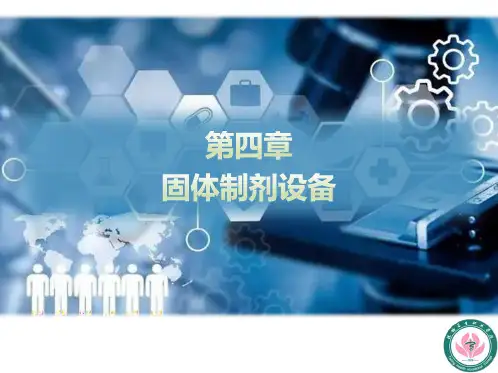 固体制剂设备