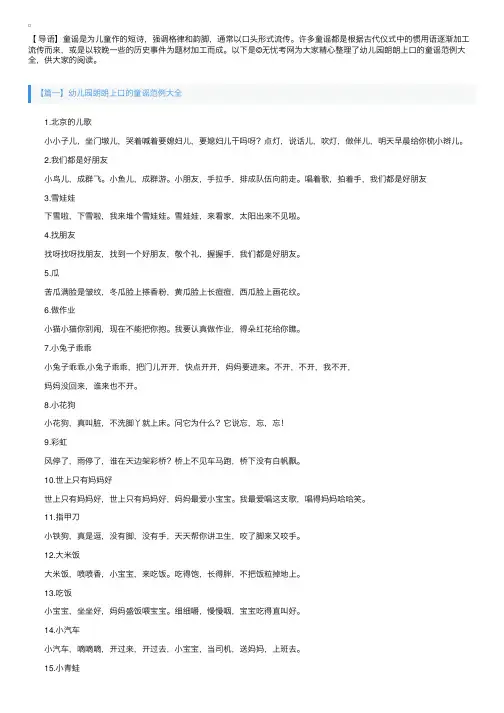 幼儿园朗朗上口的童谣范例大全