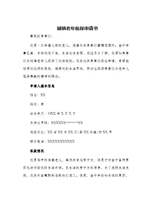 城镇老年低保申请书