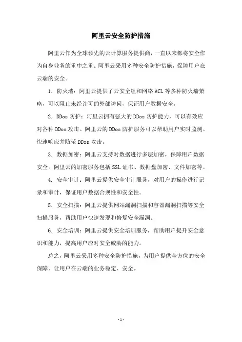 阿里云安全防护措施
