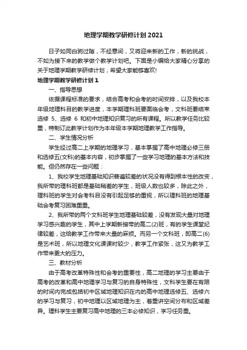 地理学期教学研修计划2021