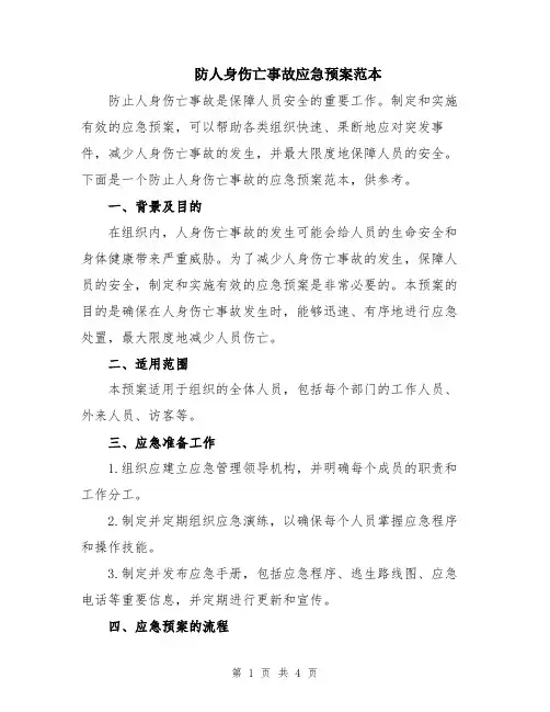 防人身伤亡事故应急预案范本