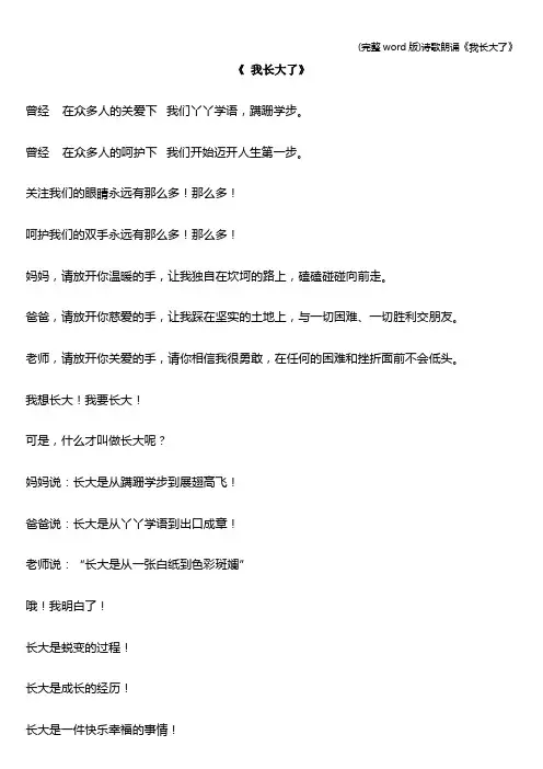(完整word版)诗歌朗诵《我长大了》