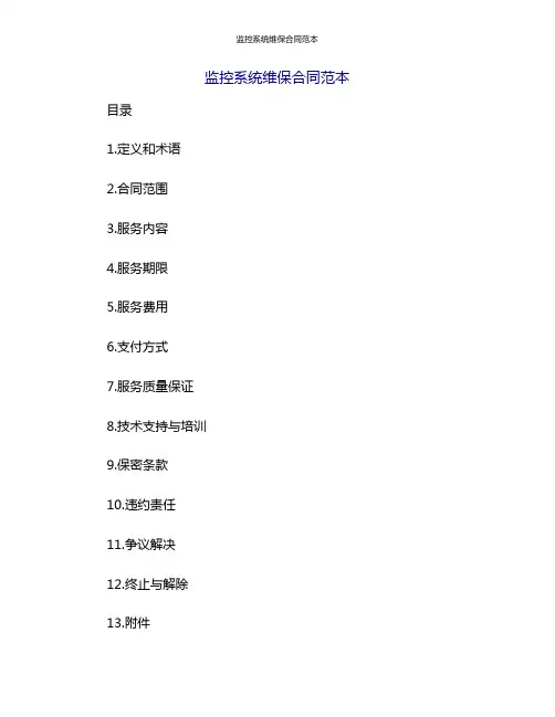 监控系统维保合同范本