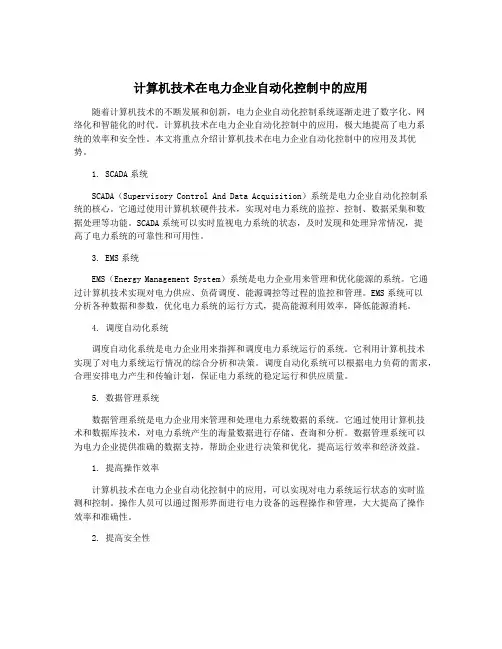 计算机技术在电力企业自动化控制中的应用