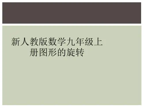 新人教版数学九年级上册图形的旋转