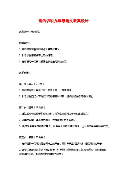 雨的诉说九年级语文教案设计