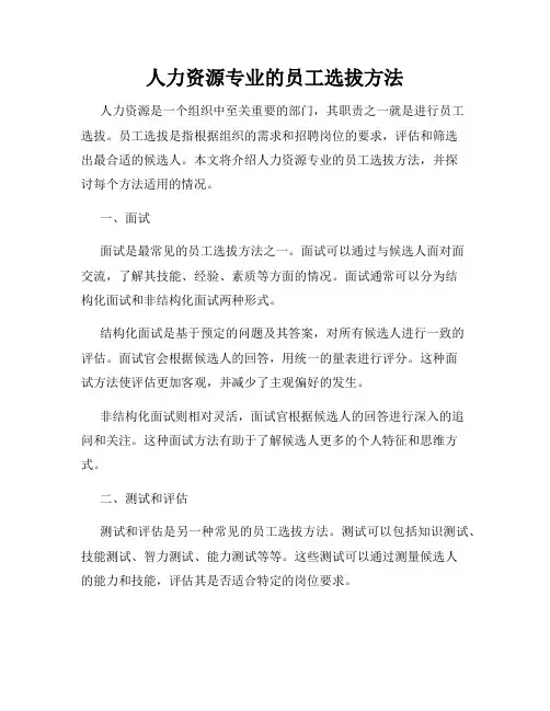 人力资源专业的员工选拔方法