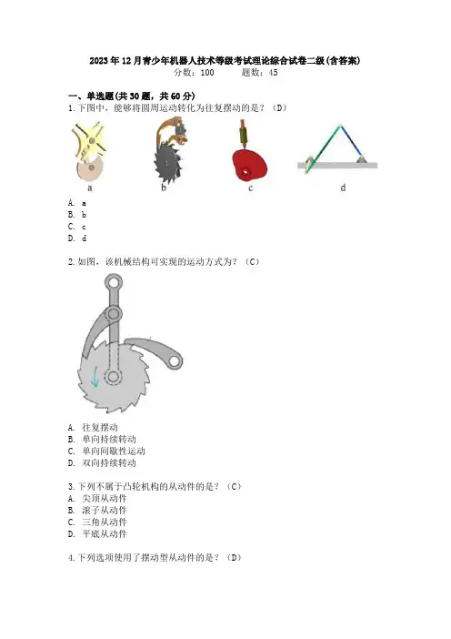 2023年12月青少年机器人技术等级考试理论综合试卷二级(含答案)