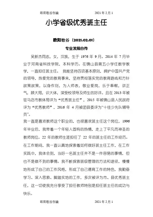 省级优秀班主任专业发展自传之欧阳歌谷创编