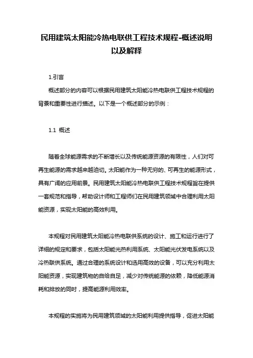 民用建筑太阳能冷热电联供工程技术规程-概述说明以及解释