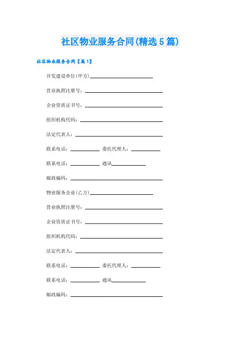 社区物业服务合同(精选5篇)