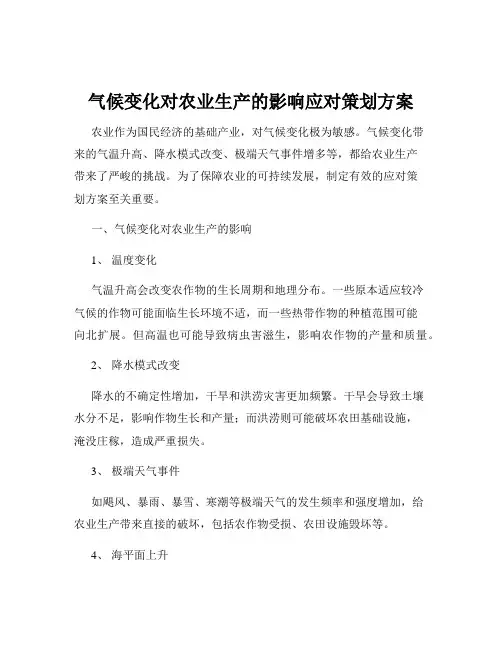 气候变化对农业生产的影响应对策划方案