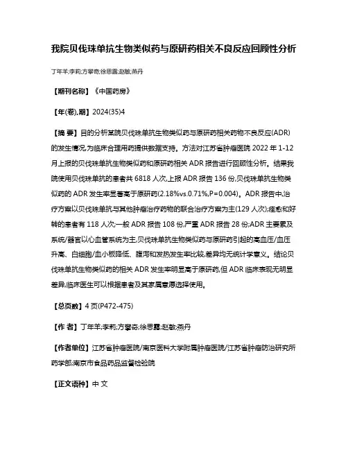 我院贝伐珠单抗生物类似药与原研药相关不良反应回顾性分析