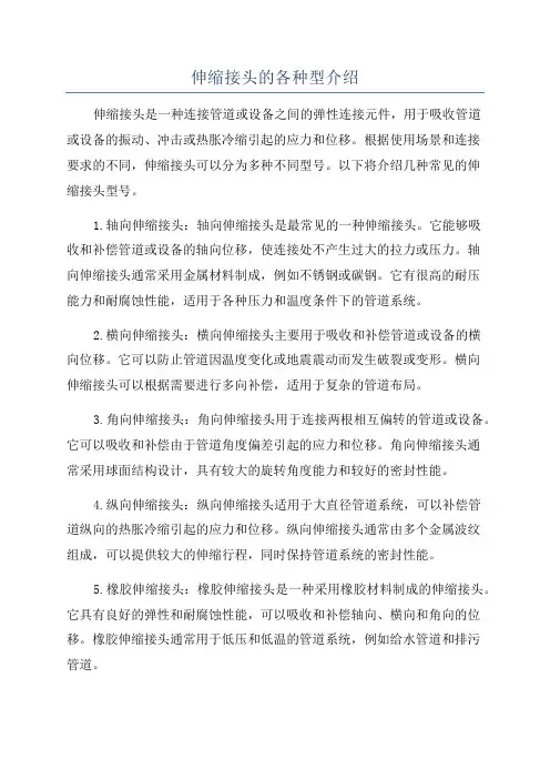 伸缩接头的各种型介绍