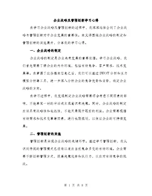 企业战略及管理创新学习心得（3篇）