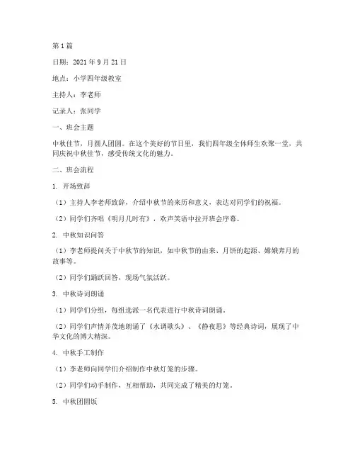 小学四年级中秋班会记录(2篇)