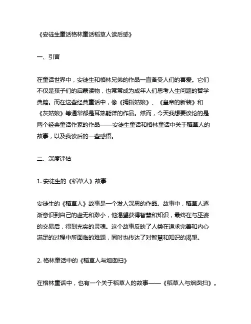 安徒生童话格林童话稻草人读后感