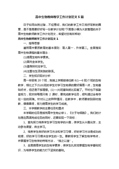 高中生物教师教学工作计划范文5篇