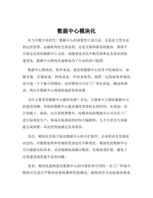数据中心模块化