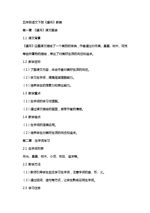 五年级语文下册《望月》教案