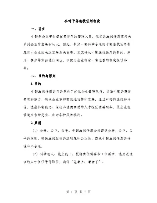 公司干部选拔任用制度（2篇）