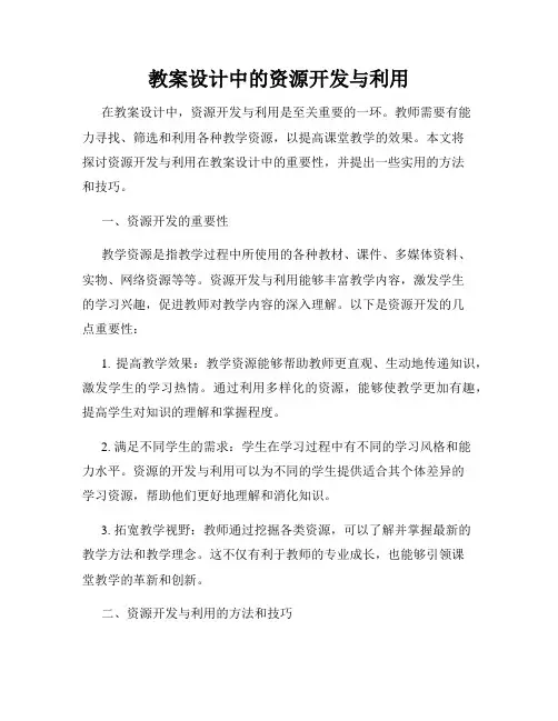 教案设计中的资源开发与利用