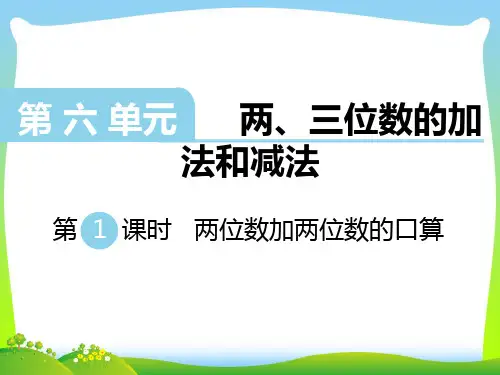 新版苏教版二年级数学下册 第1课时   两位数加两位数的口算-精品课件 .ppt