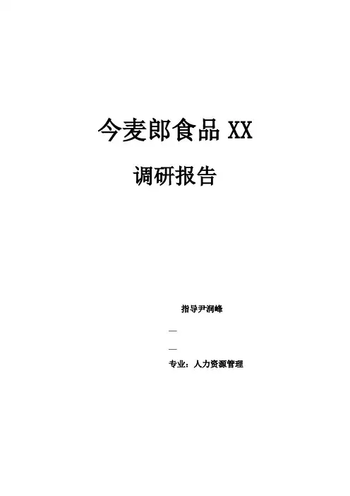 今麦郎调研报告