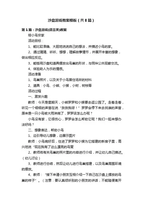 沙盘游戏教案模板（共8篇）