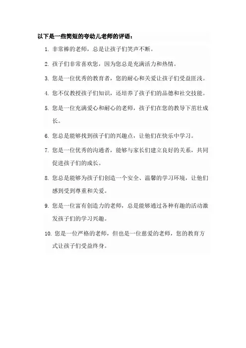 夸幼儿老师的评语简短