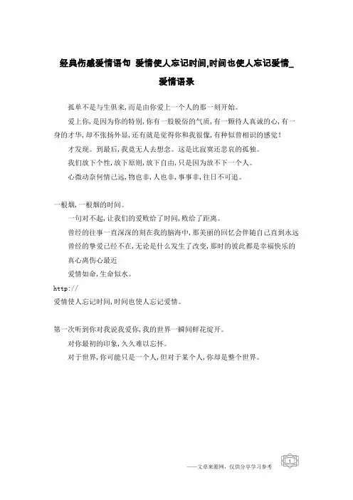 经典伤感爱情语句 爱情使人忘记时间,时间也使人忘记爱情_爱情语录