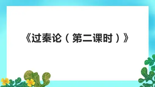 《过秦论(第二课时)》课件