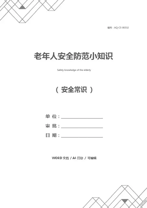 老年人安全防范小知识