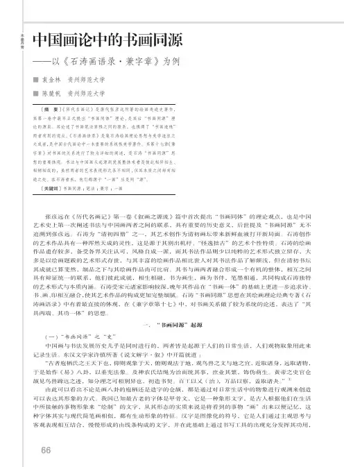 中国画论中的书画同源——以《石涛画语录·兼字章》为例