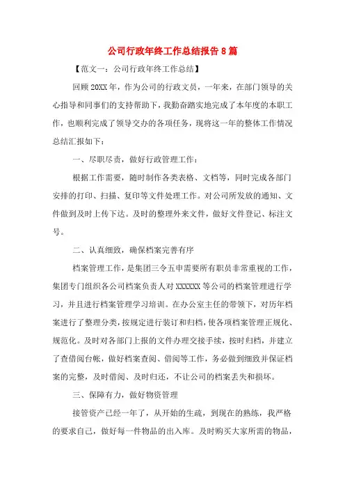 2019年公司行政年终工作总结报告8篇