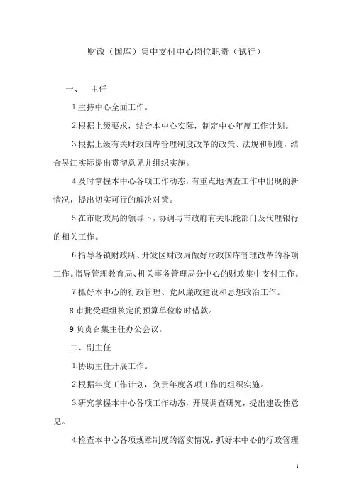 财政(国库)集中支付中心岗位职责(试行)